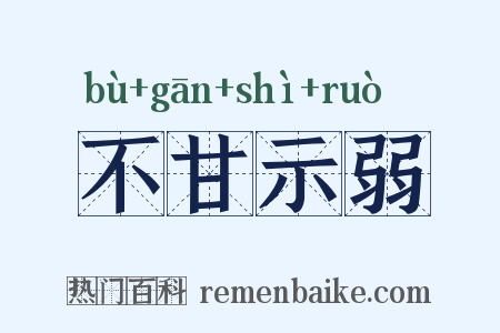 不甘示弱是什么意思的图片